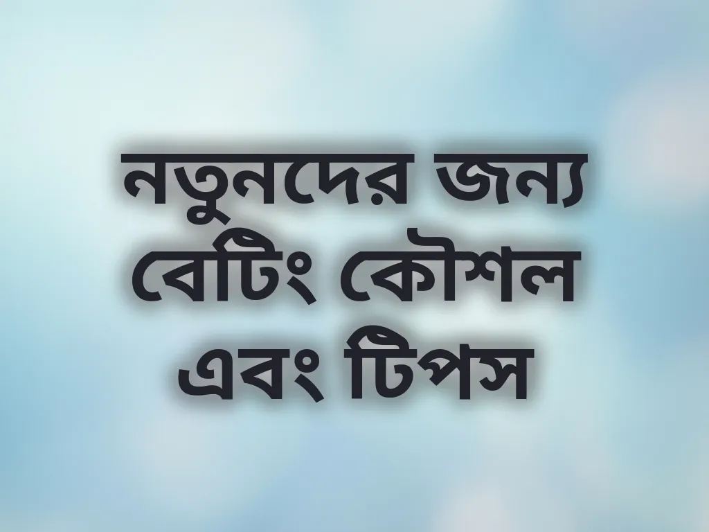 বেটিং কৌশল
