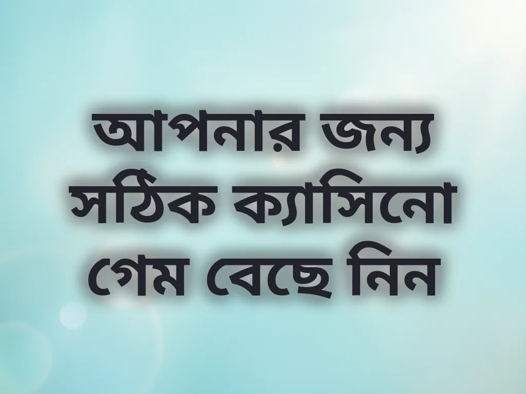 সঠিক গেম নির্বাচন