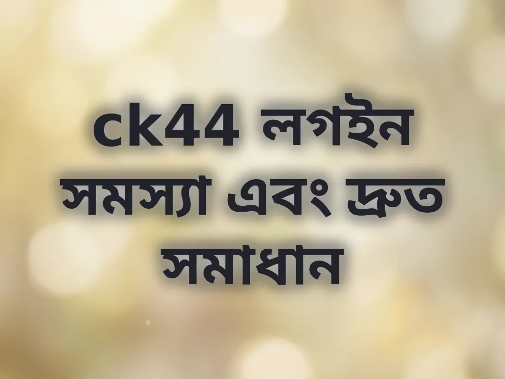 লগইন সমস্যা সমাধান