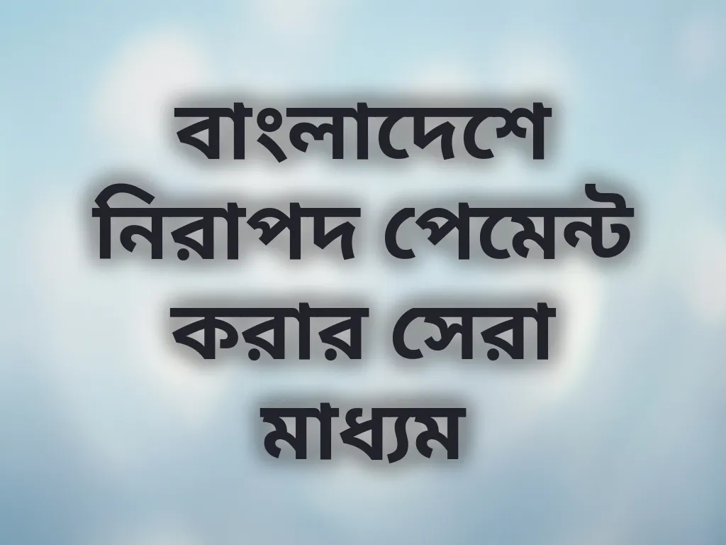 নিরাপদ পেমেন্ট পদ্ধতি