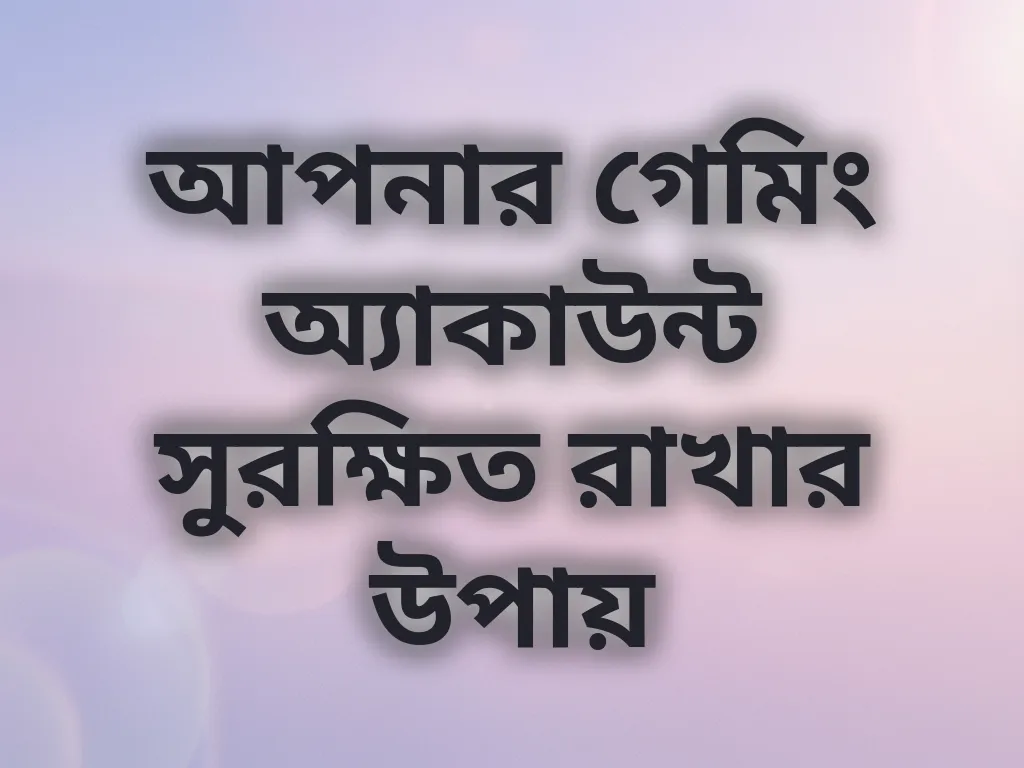 অ্যাকাউন্ট সুরক্ষা টিপস