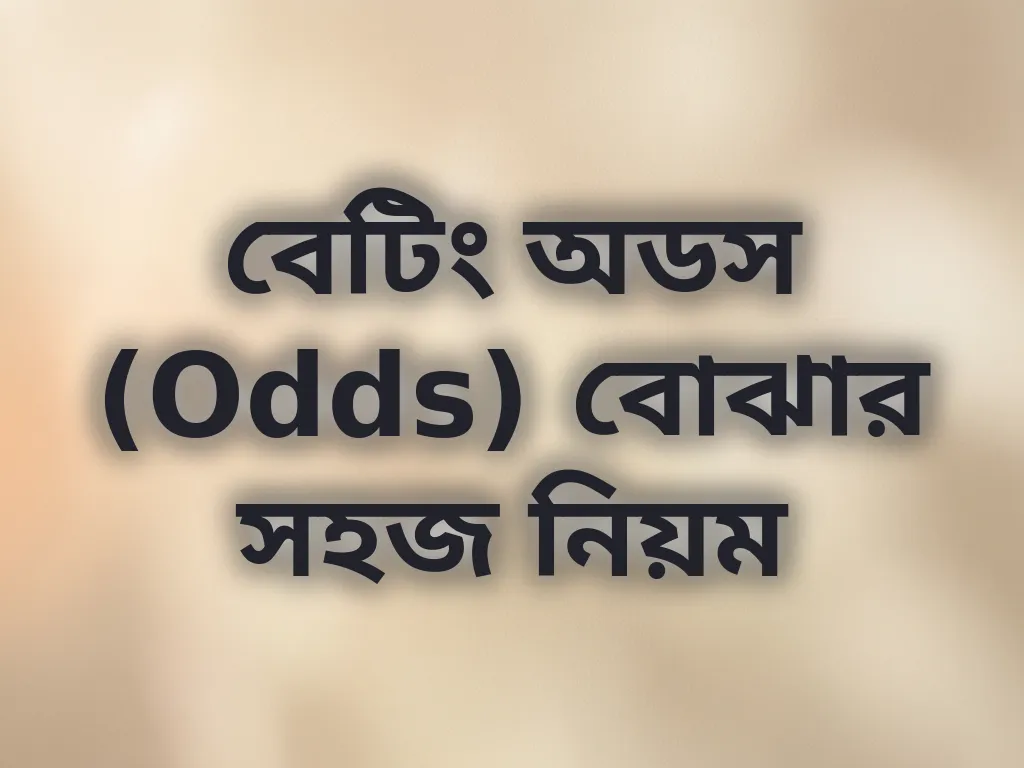 বেটিং অডস বুঝুন